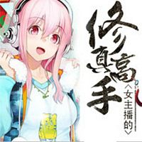女主播的修真高手