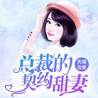 先婚后爱：总裁的契约甜妻