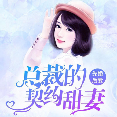 先婚后爱：总裁的契约甜妻