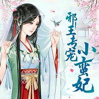 邪王专宠小蛮妃