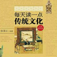 每天读一点传统文化