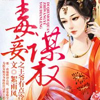 毒妾谋权之王爷有点冷