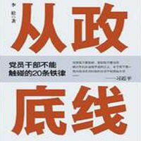 从政底线：党员干部不能触碰的20条铁律