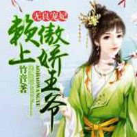 无良宠妃:赖上傲娇王爷