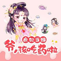 庶妃当嫁：爷，该吃药啦