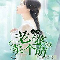 老婆大人卖个萌