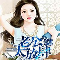名门宠婚,老公太放肆