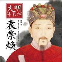 大明“手术师”——袁崇焕