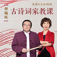 老梁&大红妈妈:部编版古诗词家教课