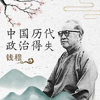 钱穆《中国历代政治得失》