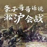 条子哥哥话说淞沪会战【全集】