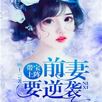 带宝上阵：前妻要逆袭