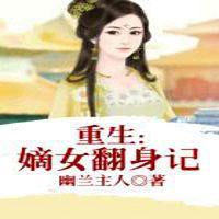 重生:嫡女翻身记