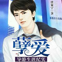 孽爱:导游生涯纪实