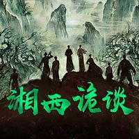 湘西诡谈