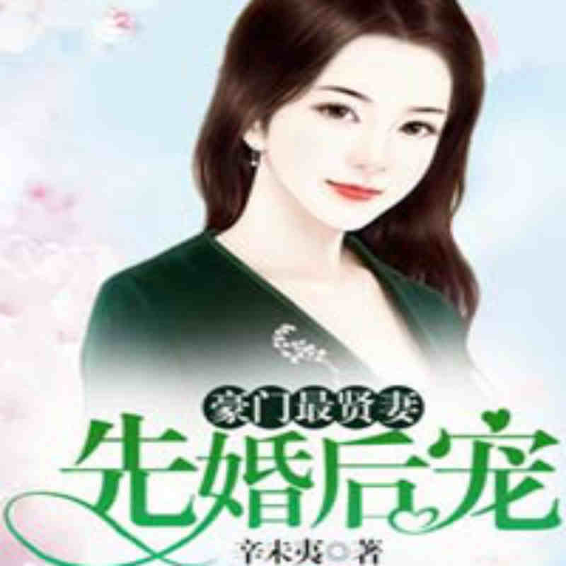 豪门最贤妻：先婚后宠