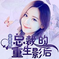 宠妻成瘾：总裁的重生影后