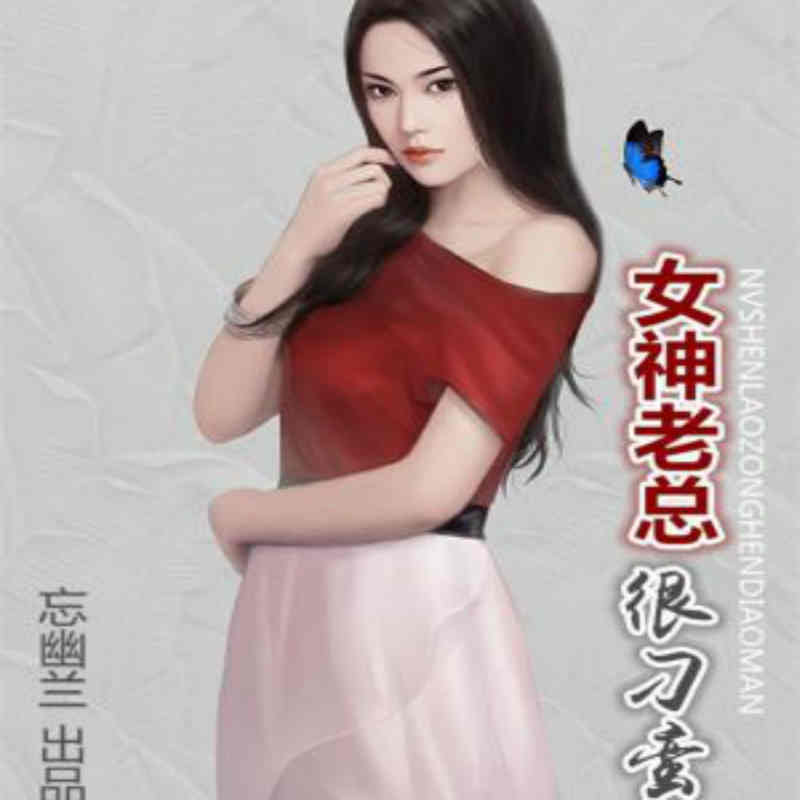 女神老总很刁蛮