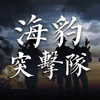 海豹突击队【全集】