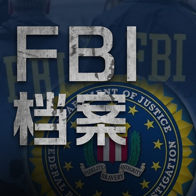FBI档案【全集】