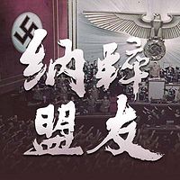 纳粹盟友【全集】