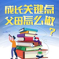 孩子成长关键点，智慧父母怎么做？