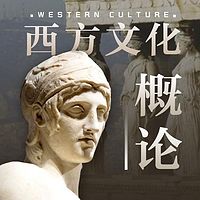 西方文化概论：从爱琴文明到现代化