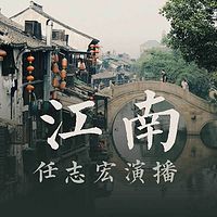 江南（任志宏演播）