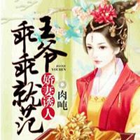 娇妻诱人:王爷乖乖就范