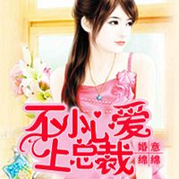婚意绵绵：不小心爱上总裁