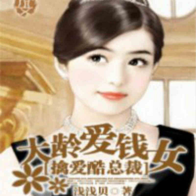 大龄爱钱女：擒爱酷总裁