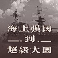 海上强国到超级大国【全集】