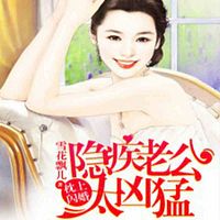 闪婚老公契约甜心