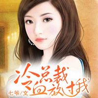 冷血总裁放过我