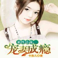 狼性总裁：宠妻成瘾