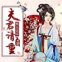 嫡女荣华：夫君请自重