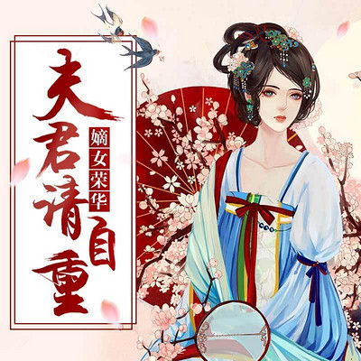 嫡女荣华：夫君请自重