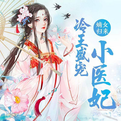 嫡女归来：冷王盛宠小医妃