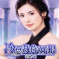 冷总裁,你好狠
