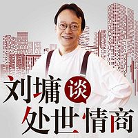 刘墉谈处世情商