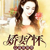 总裁蜜宠：娇妻拥入怀