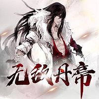 无敌丹帝