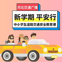 中小学生道路交通安全教育课