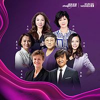 2019中国女性领导力高峰论坛