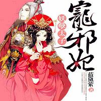 妖孽太子宠邪妃