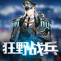狂野战兵