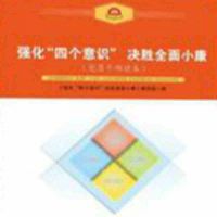 强化“四个意识”决胜全面小康