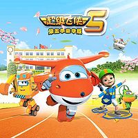 超级飞侠 第五季(豪华版)