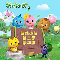 萌鸡小队 第二季(豪华版)