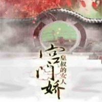 宫门娇,皇叔的女人